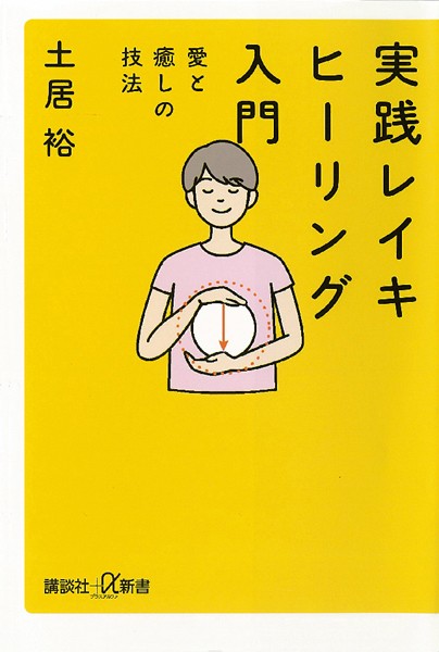 実践 レイキヒーリング入門 愛と癒しの技法