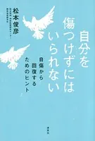 自分を傷つけずにはいられない 自傷から回復するためのヒント