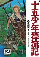 十五少年漂流記