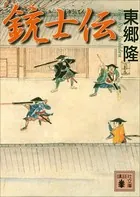 銃士伝