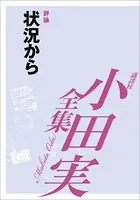 状況から 【小田実全集】