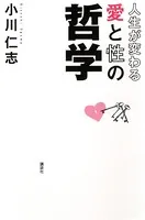 人生が変わる 愛と性の哲学