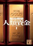 人類資金