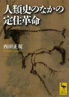 人類史のなかの定住革命