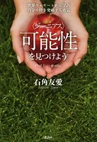 可能性を見つけよう 世界のエリートから学ぶ自分の枠を突破する勇気