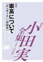 崇高について 【小田実全集】