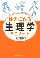 好きになる生理学ミニノート