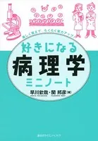 好きになる病理学ミニノート