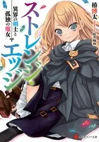 ストレンジ・エッジ