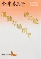 金井美恵子自選短篇集