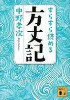 すらすら読める方丈記