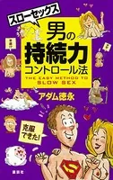 スローセックス 男の持続力コントロール法