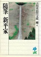 随筆 新平家