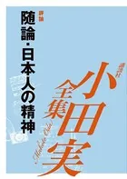 随論 日本人の精神 【小田実全集】