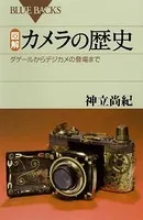 図解 カメラの歴史 ダゲールからデジカメの登場まで