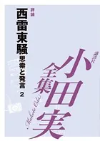 西雷東騒 【小田実全集】