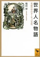 世界人名物語 名前の中のヨーロッパ文化