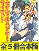 セクシャル・ハンター・ライオット 全5冊合本版