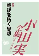 戦後を拓く思想 【小田実全集】