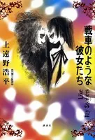 戦車のような彼女たち Like Toy Soldiers