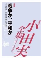 戦争か、平和か 「9月11日」以後の世界を考える 【小田実全集】
