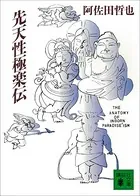 先天性極楽伝