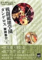 戦闘破壊学園ダンゲロス