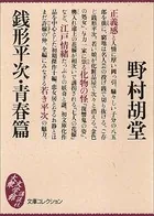 銭形平次・青春篇
