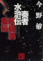 奏者水滸伝