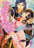双蝶の契り 〜後宮の姫、龍を画す〜