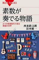 素数が奏でる物語 2つの等差数列で語る数論の世界