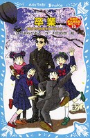 卒業〜開かずの教室を開けるとき〜 名探偵夢水清志郎事件ノート【電子書籍特典書き下ろしショートストーリー付き】