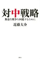 対中戦略 無益な戦争を回避するために
