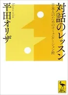 対話のレッスン 日本人のためのコミュニケーション術