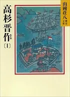 高杉晋作