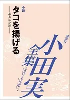 タコを揚げる 【小田実全集】