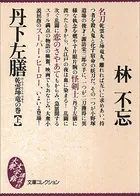 丹下左膳 乾雲坤竜の巻