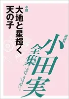 大地と星輝く天の子 【小田実全集】