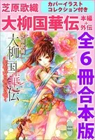 大柳国華伝 本編＋外伝 全6冊合本版 カバーイラストコレクション付き