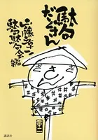 駄句だくさん