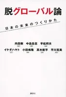 脱グローバル論 日本の未来のつくりかた