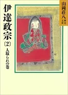 伊達政宗（2） 人取られの巻