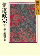 伊達政宗（3） 夢は醍醐の巻