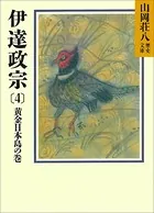 伊達政宗（4） 黄金日本島の巻