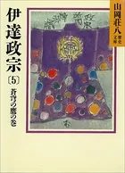 伊達政宗（5） 蒼穹の鷹の巻