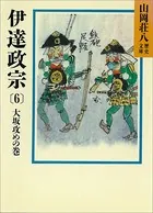 伊達政宗（6） 大坂攻めの巻