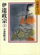 伊達政宗（7） 平和戦略の巻