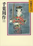 千葉周作