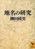地名の研究