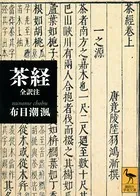 茶経 全訳注